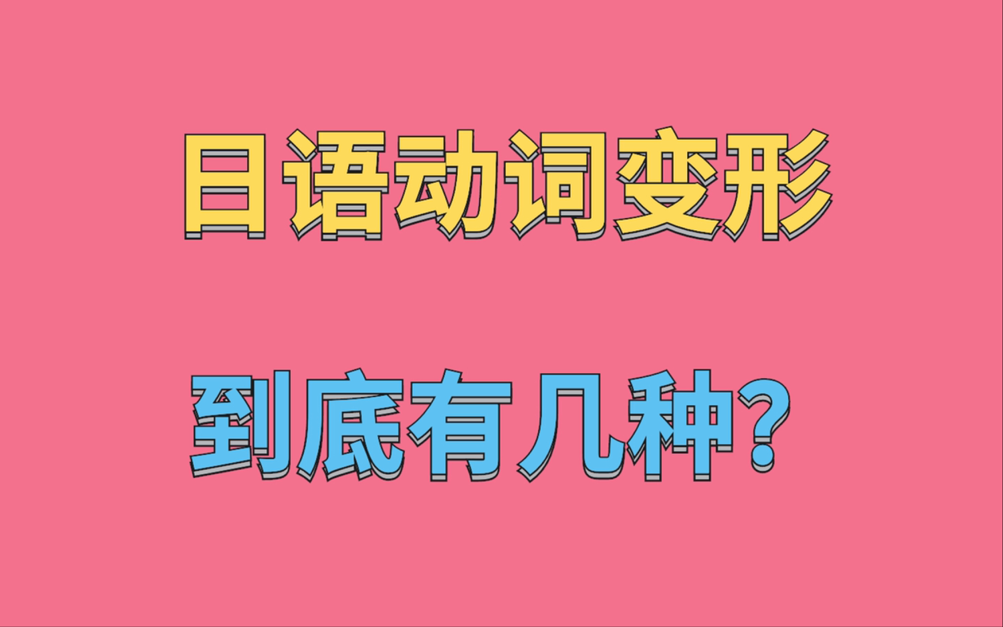 日语动词变形到底有几种?哔哩哔哩bilibili