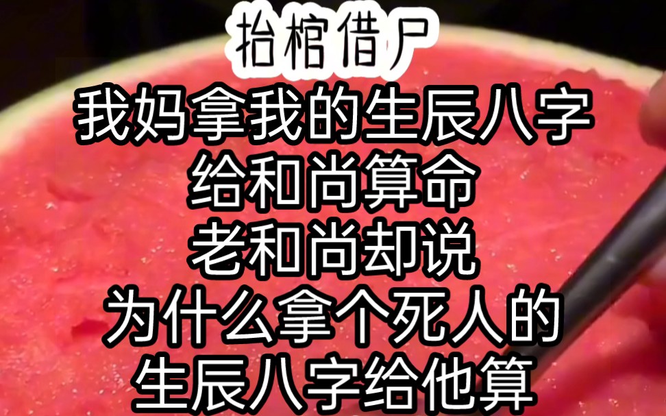 我妈拿我的生辰八字给很和尚算命,老和尚却说,为什么拿个死人的生辰八字给他算,,,哔哩哔哩bilibili