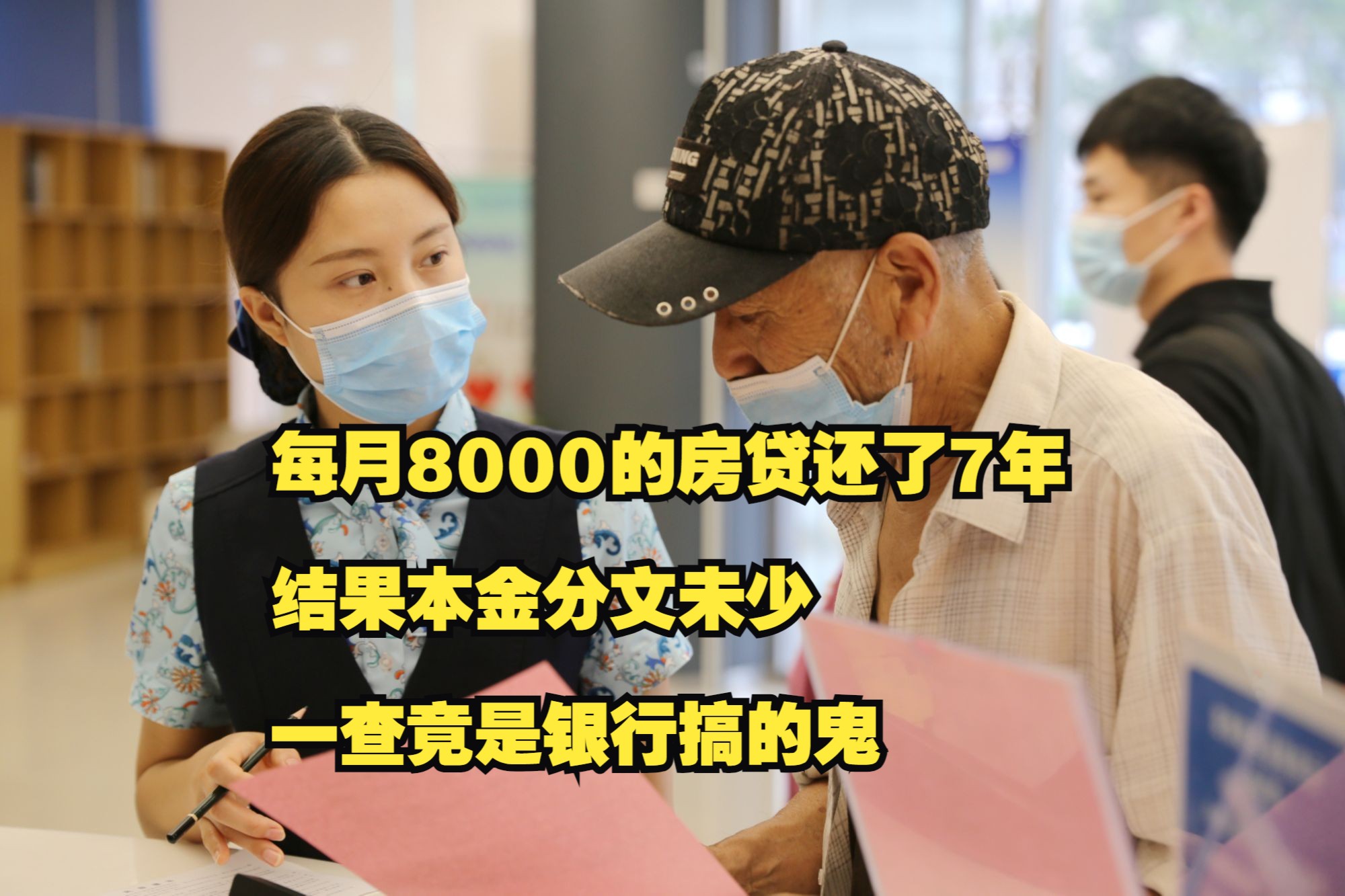 还了7年的房贷,结果本金分文未少,银行竟然私自篡改合同哔哩哔哩bilibili