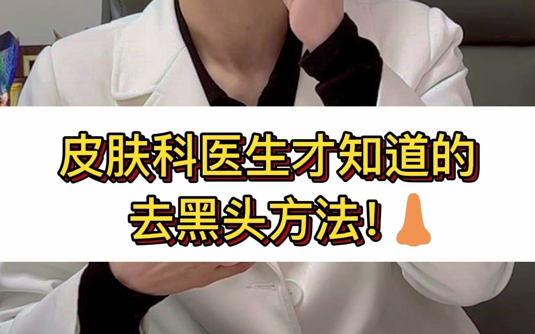 皮肤科医生才知道的去黑头方法哔哩哔哩bilibili