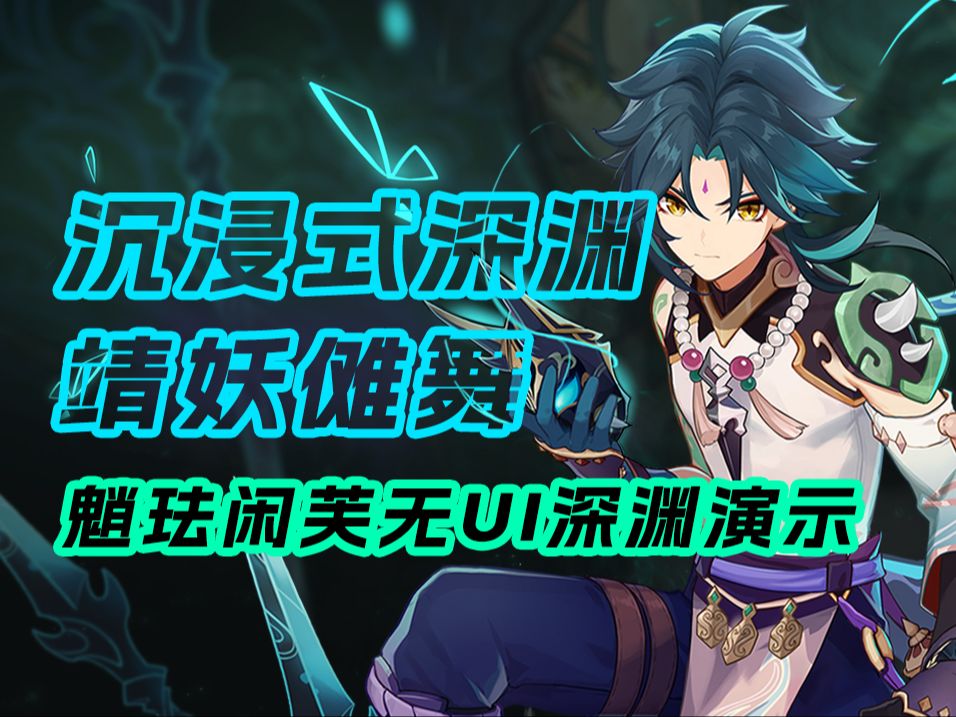 沉浸式靖妖傩舞!魈珐闲芙无ui深渊演示!