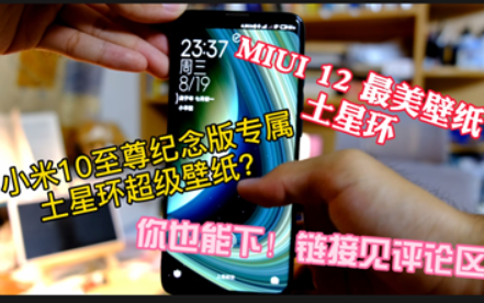 MIUI12 土 星 环 | 超级壁纸 下载教程来啦!超级简单 | 【小羊驼数码评测 第十期】 | 小米10pro | 土星环超级壁纸下载教程哔哩哔哩bilibili