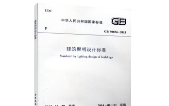 GB500342013《建筑照明设计标准》哔哩哔哩bilibili