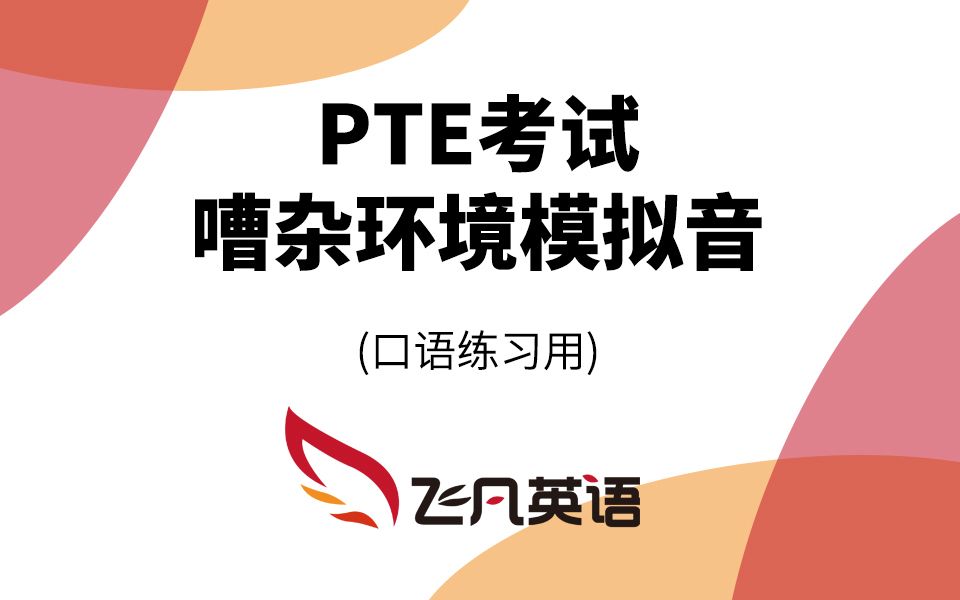 【飞凡英语】PTE口语嘈杂环境白噪音(练习素材),帮你极速脱敏!PTE口语再也不尴尬啦!哔哩哔哩bilibili