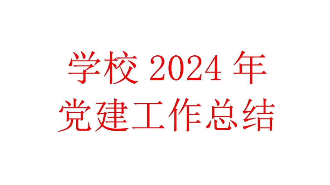 学校2024年建工作总结哔哩哔哩bilibili