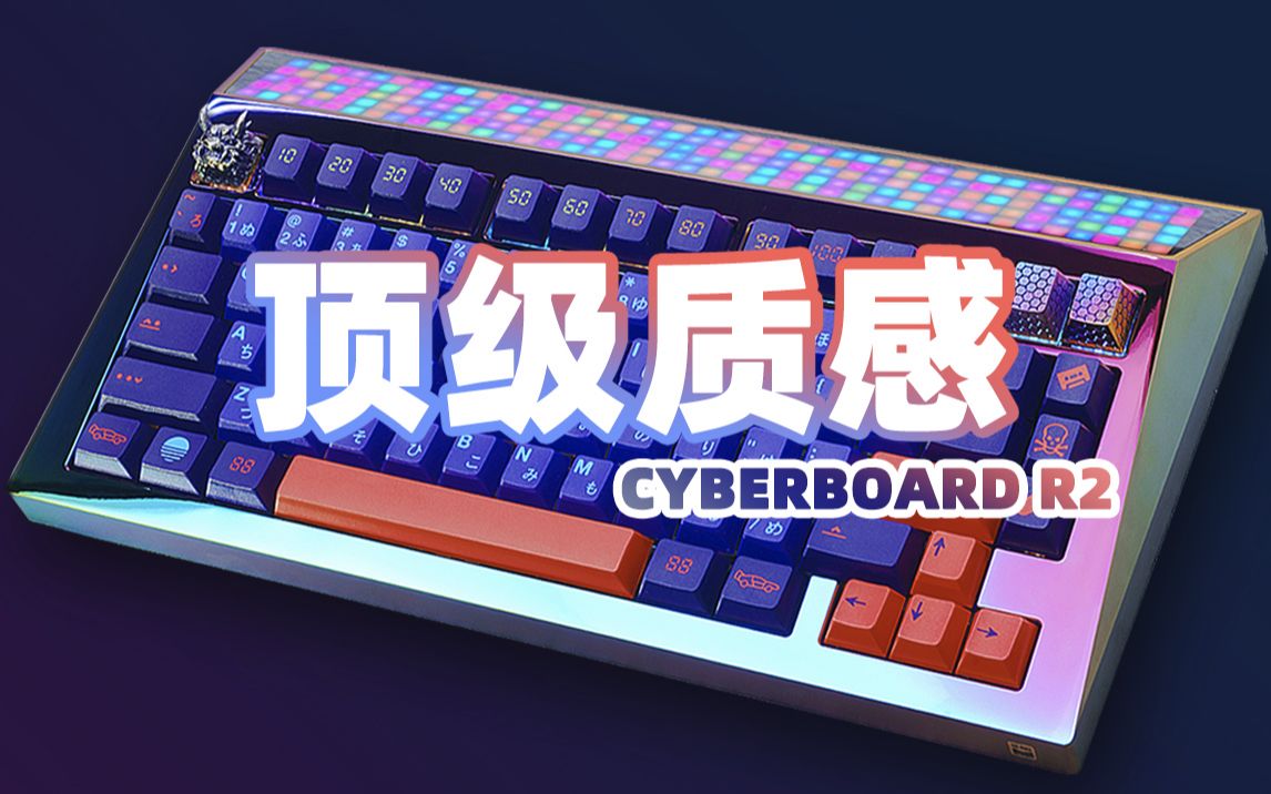 【老张】客制化质感巅峰?怒喵CyberBoard R2 Restock Le Smoking首发评测哔哩哔哩bilibili