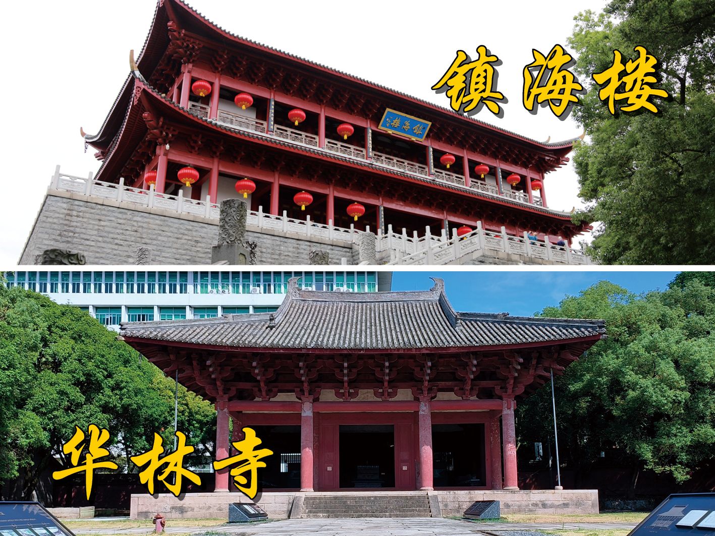 [图]江南最古木构建筑华林寺，抗台风神器镇海楼