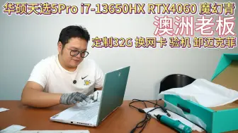 下载视频: （转寄国外 澳洲老板）华硕天选5Pro i7-13650HX RTX4060 魔幻青 定制32G 换网卡 详细验机 卸迈克菲9月2日