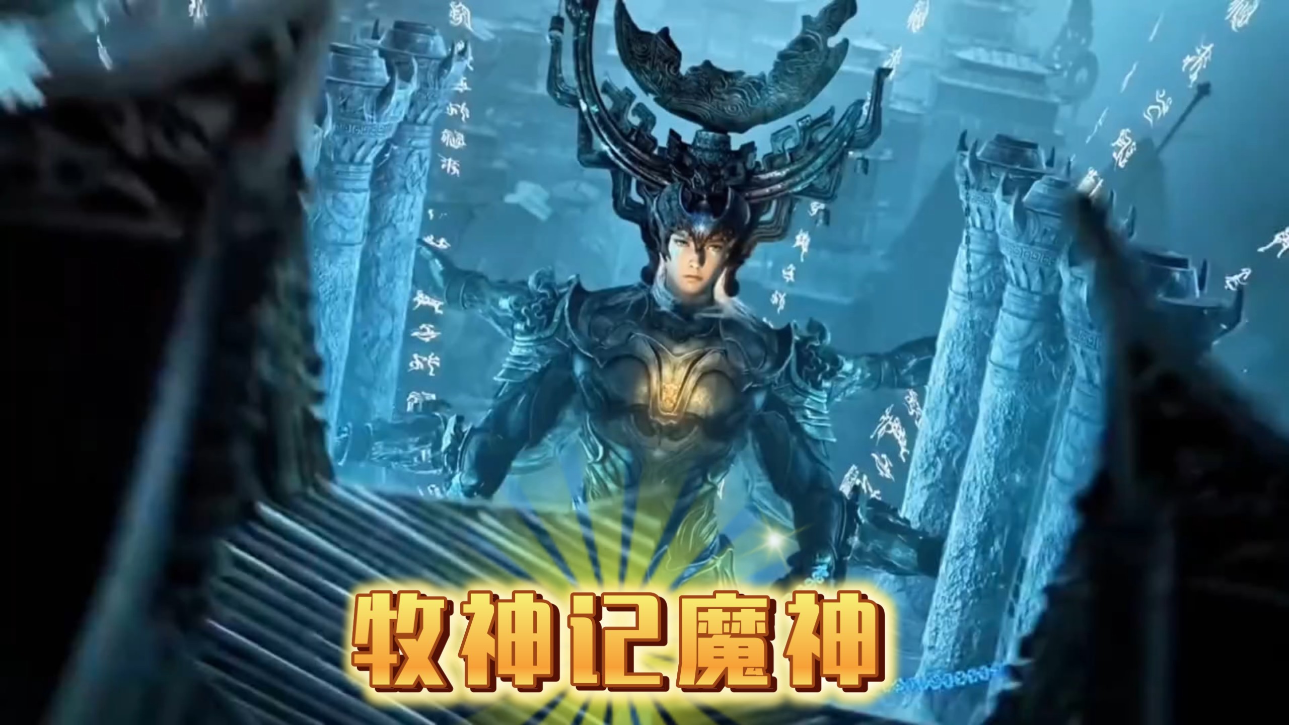 【牧神记——魔神】秦牧巧设连环计,魔神误上断头台! 比都天魔王还要傻的魔神究竟结局如何?#牧神记-漫说推荐崽崽-漫说推荐崽崽-哔哩哔哩视频