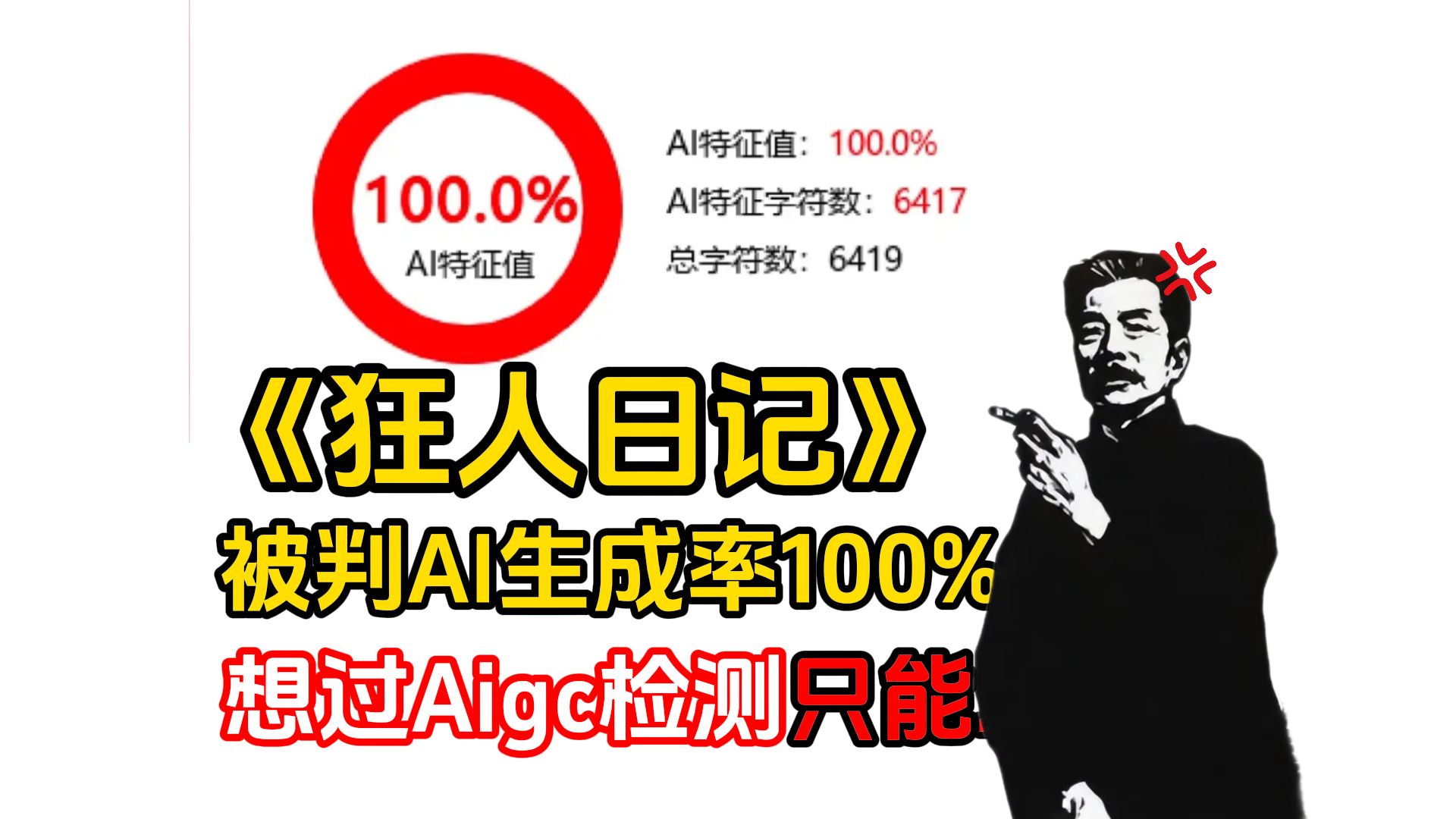 逆天！《狂人日记》被判AI率100%？鲁迅来了也过不了AI查重？AI检测原理到底是什么？