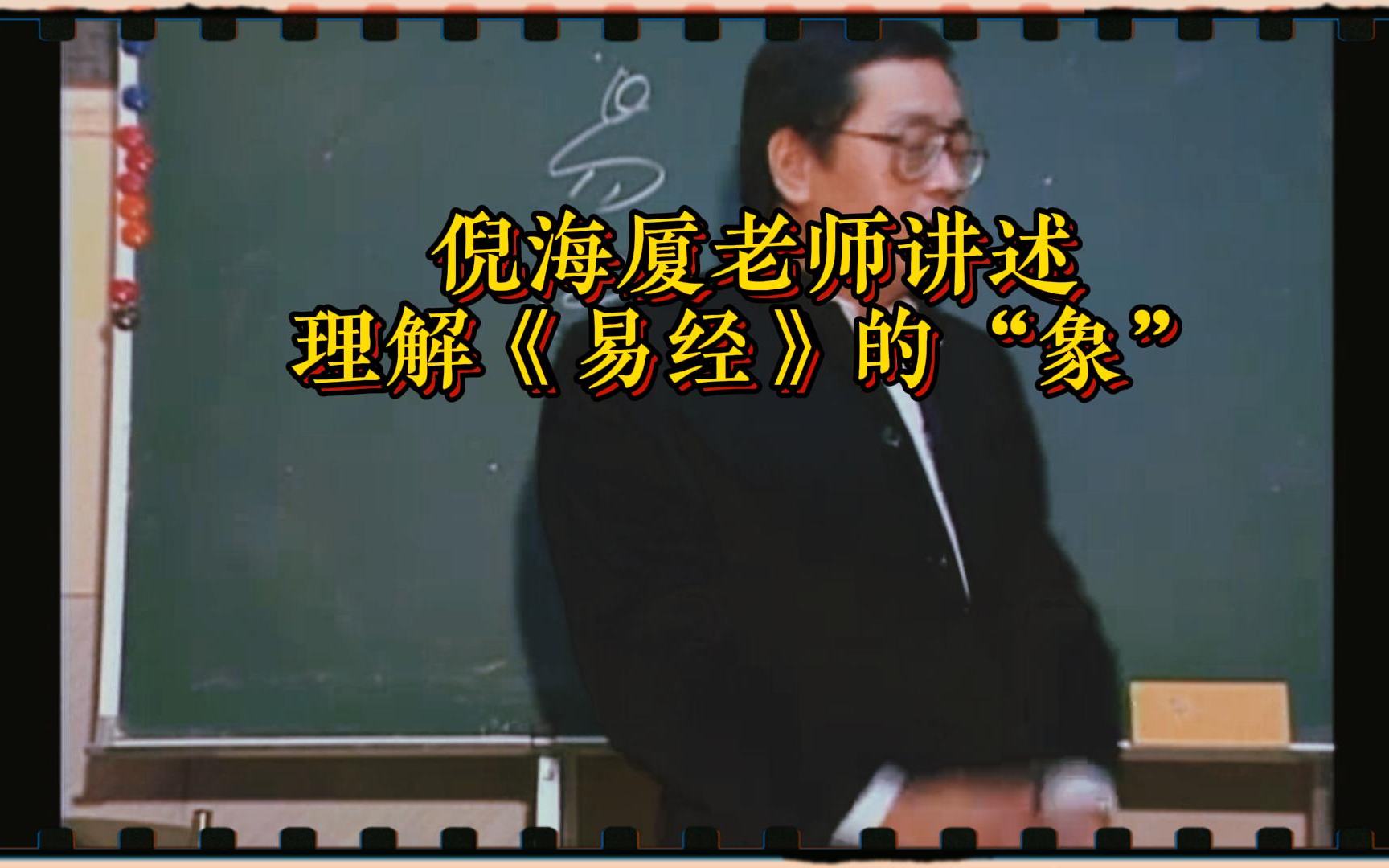 倪海厦老师讲述:理解《易经》中的“象”哔哩哔哩bilibili