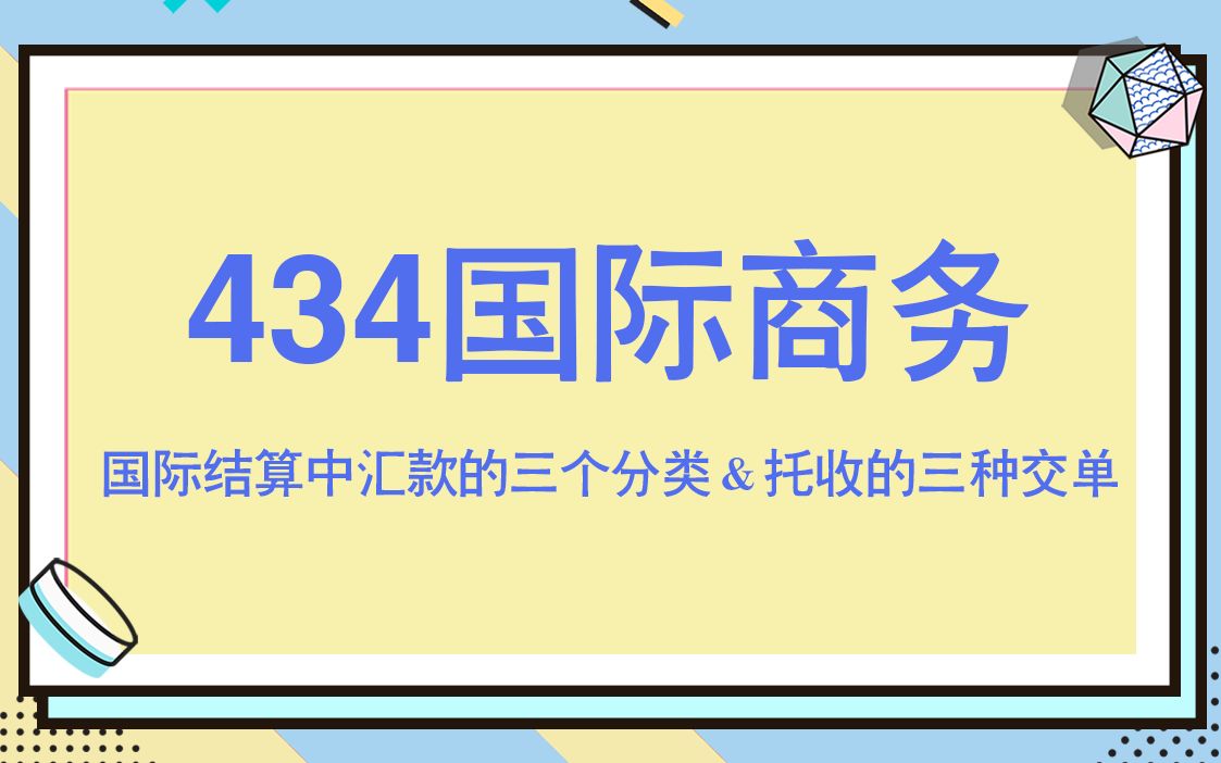 对外经济贸易大学434国际商务考研知识点之国际结算中汇款的三个分类 托收的三种交单哔哩哔哩bilibili