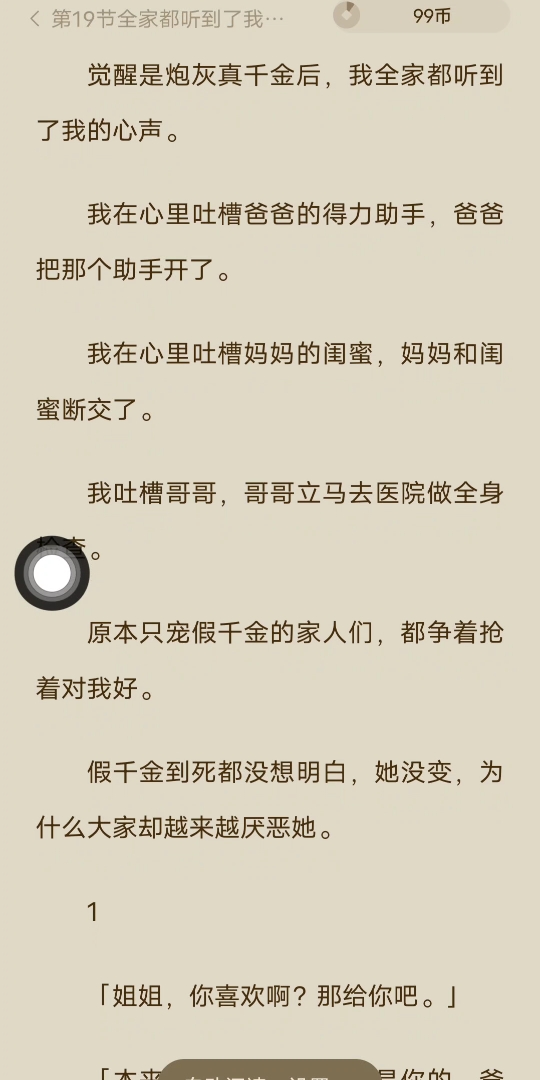 [图][已完结]觉醒是炮灰真千金后，我全家都听到了我的心声。我在心里吐槽爸爸的得力助手，爸爸把那个助手开了。我在心里吐槽妈妈的闺蜜，妈妈和闺蜜断交了。我吐槽哥哥