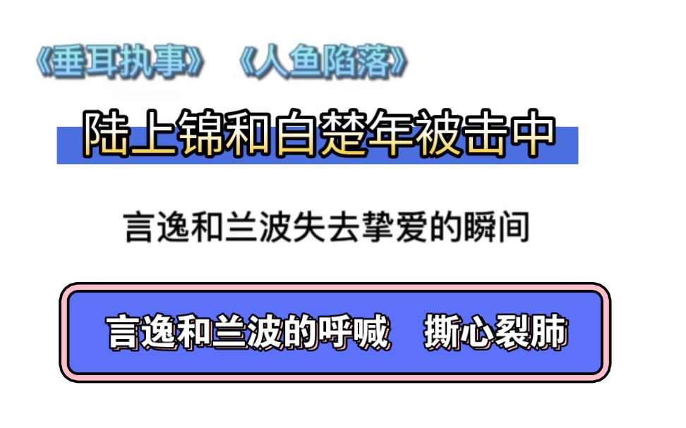 [图]言逸和兰波失去挚爱的瞬间，呼喊声撕心裂肺