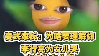 第七期re！李行亮崩溃大哭是因为女儿！麦琳压迫女儿老公还笑！史诗魔鬼镜头出现了！深度分析麦琳行为神情和潜台词！