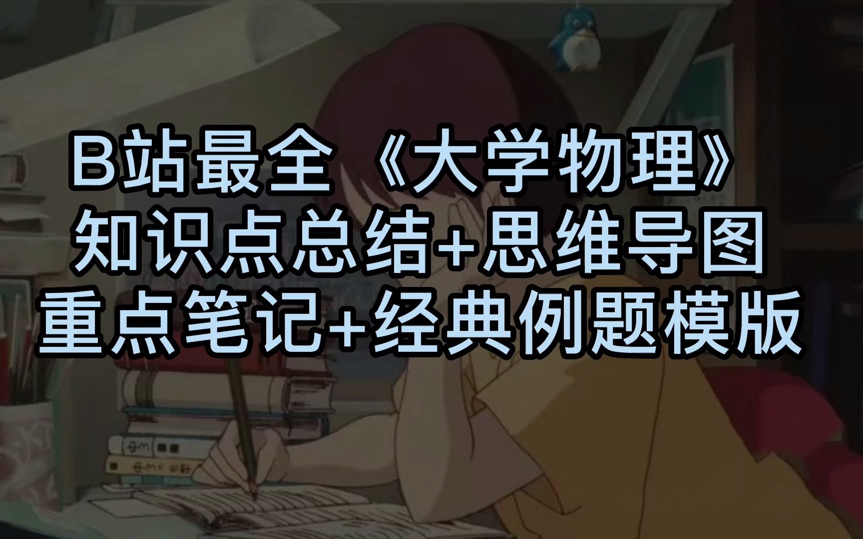 9小时学完《大学物理》知识点总结+经典笔记+思维导图知识点哔哩哔哩bilibili