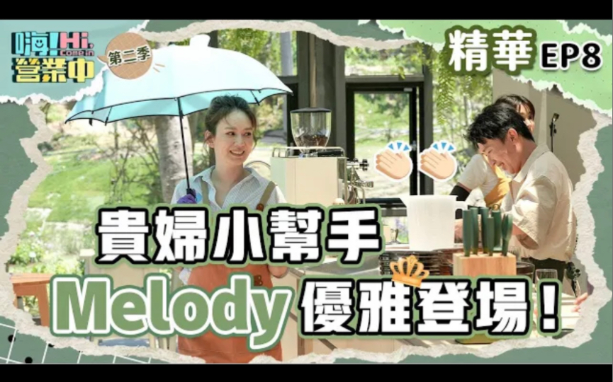 时尚妈咪Melody 来了!怎么连出场方式都那~~么可爱啦!哔哩哔哩bilibili