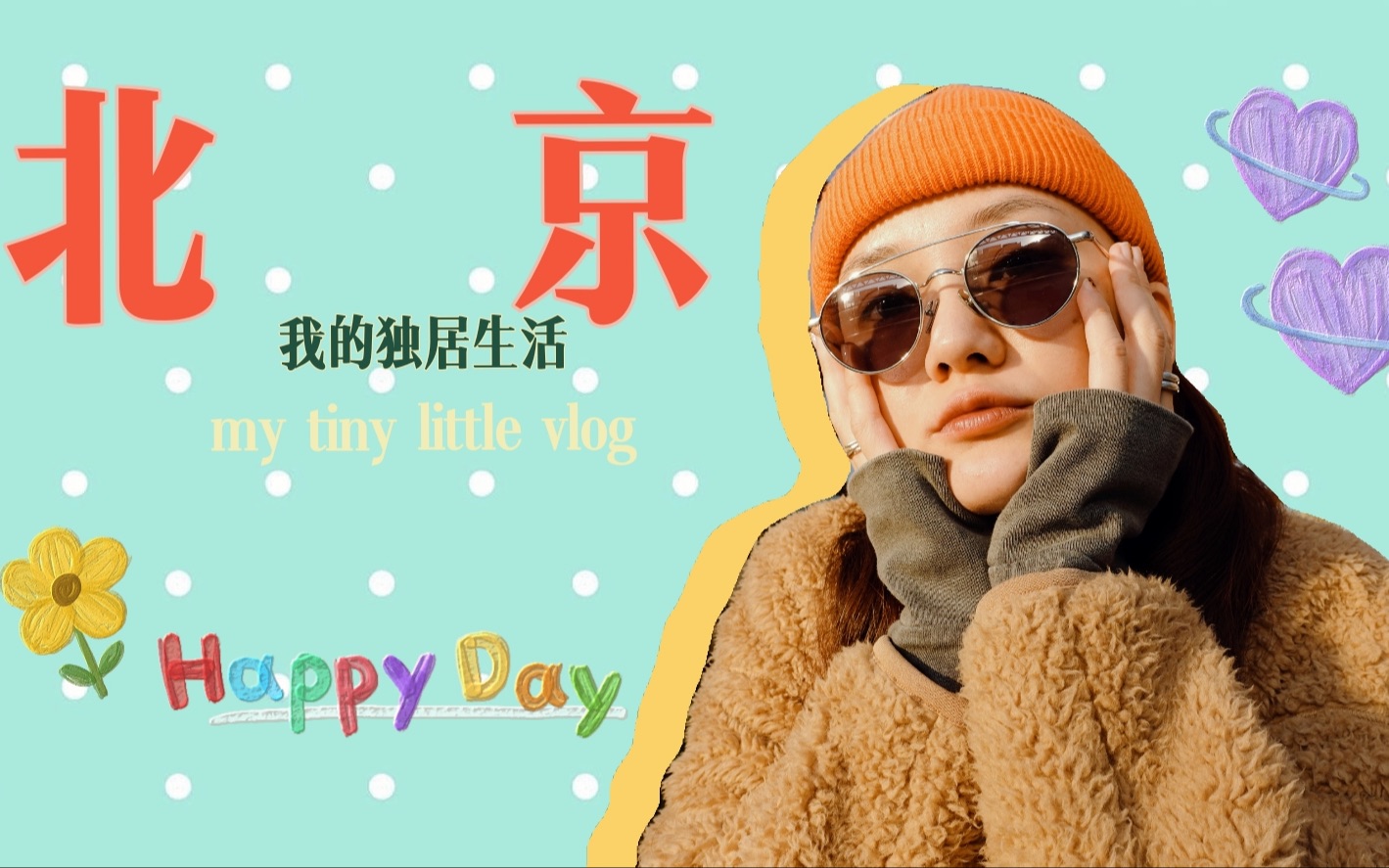 北京独居生活vlog十日连更(一)哔哩哔哩bilibili