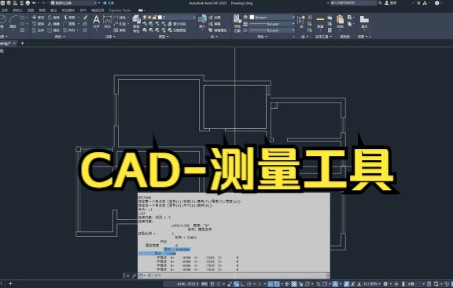 【cad教程】CAD测量工具,快来试试吧.哔哩哔哩bilibili