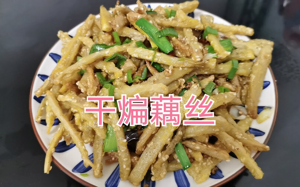 湖北餐馆必点的特色美食干煸藕丝,教你在家就能做,好吃又下饭!哔哩哔哩bilibili