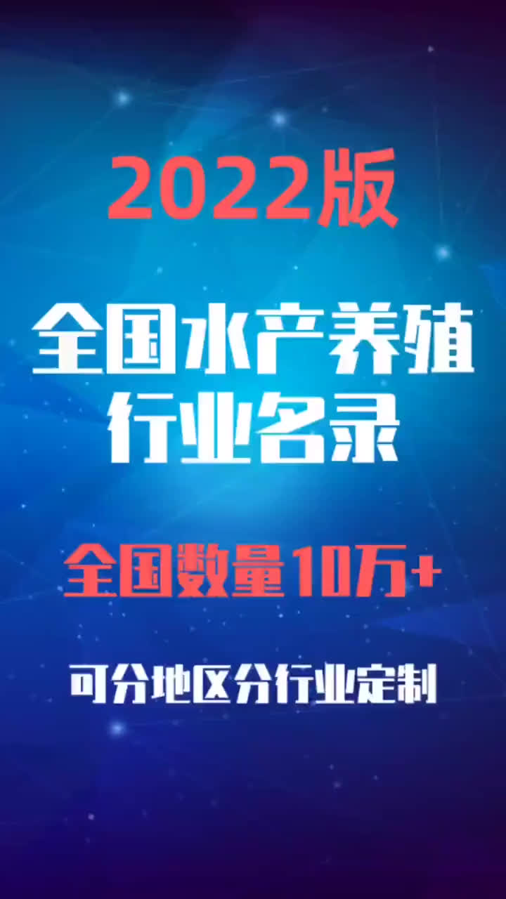 2023版全国水产养殖行业名录#水产养殖公司#水产养殖合作社#哔哩哔哩bilibili