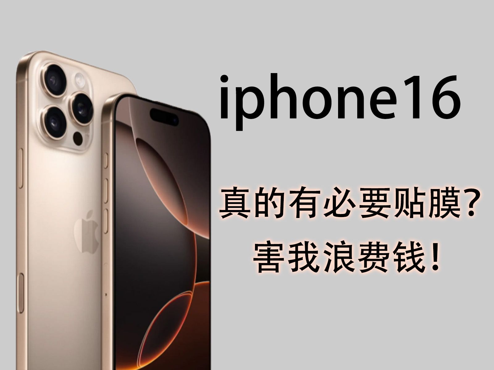 iPhone16真的有必要贴膜?苹果15过来人的频繁踩坑,加上这次16的黑边变窄,谁能想到我会花了一千多块,买了这么多保护膜回来测试,苹果15/16钢化膜评测