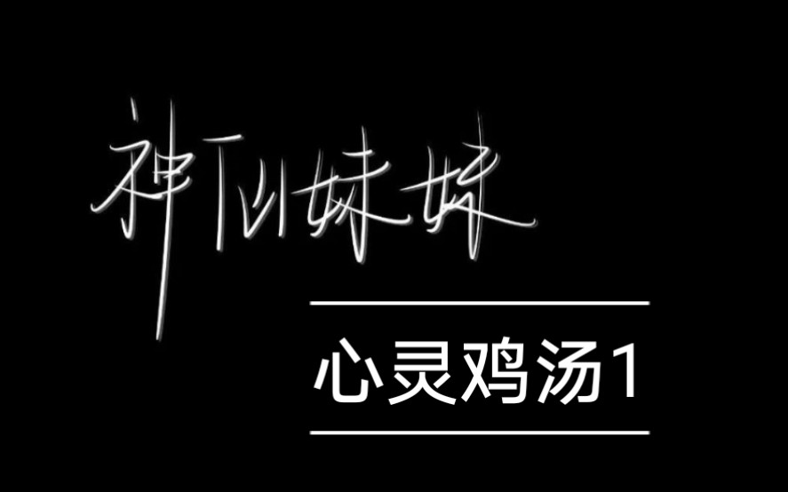 [图]语文课代表的心灵鸡汤来啦，说是给观众看的，其实不如说是给我自己看的。像我这样的懒癌患者，能一天不搞学习就一天不搞学习。唉～，给自己点动力。