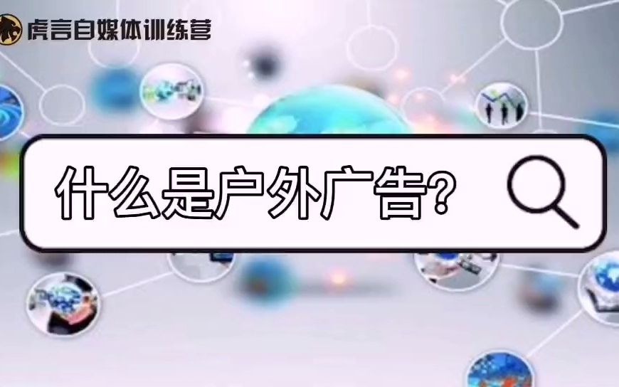 什么的户外广告?户外广告的价值体现在哪些方面?哔哩哔哩bilibili