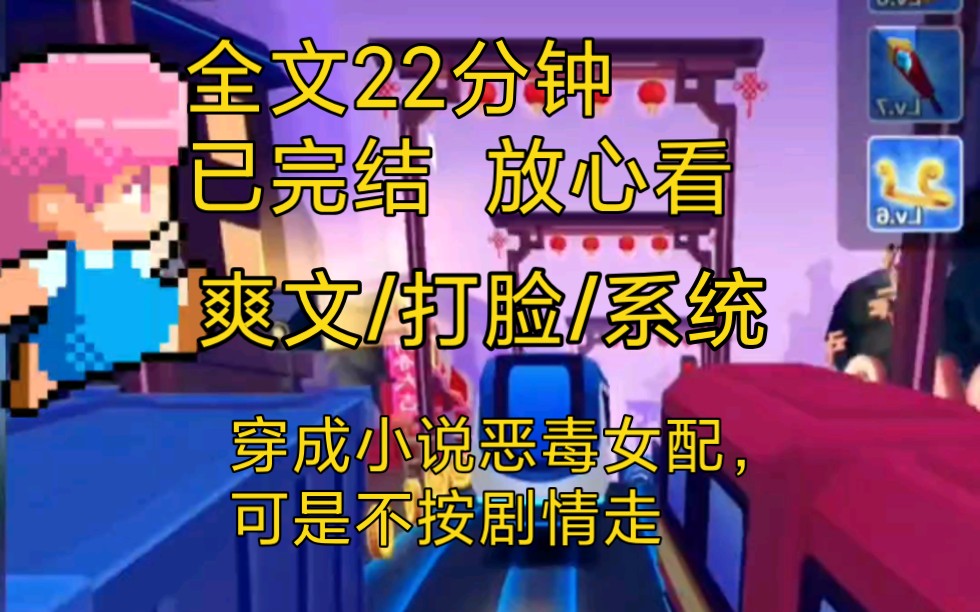 【完结文】爽文打脸系统小说一口气看完全文,我是恶毒女配,我哥却是男主,那怎么能按剧情走那!哔哩哔哩bilibili