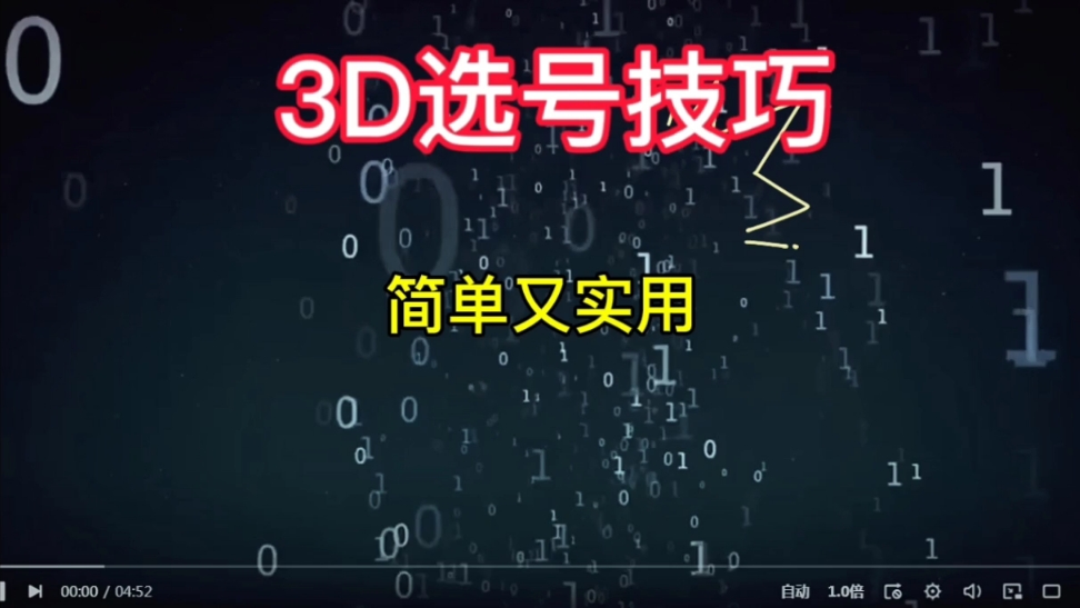 [图]福彩3D选号技巧，看冷热就能保持高胜率。