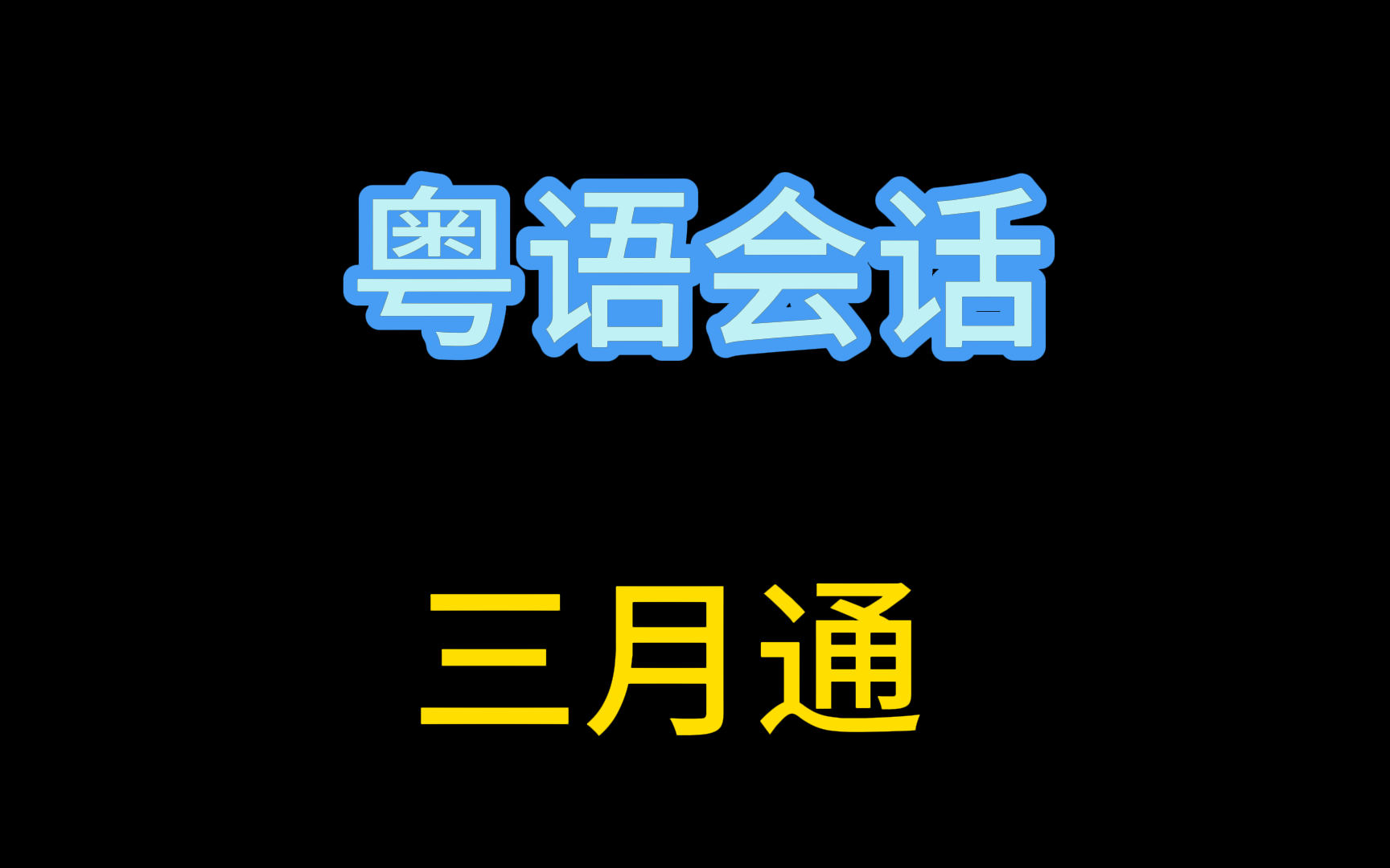 零基础粤语入门教程|精编版粤语会话三月通学习(共27课全)哔哩哔哩bilibili