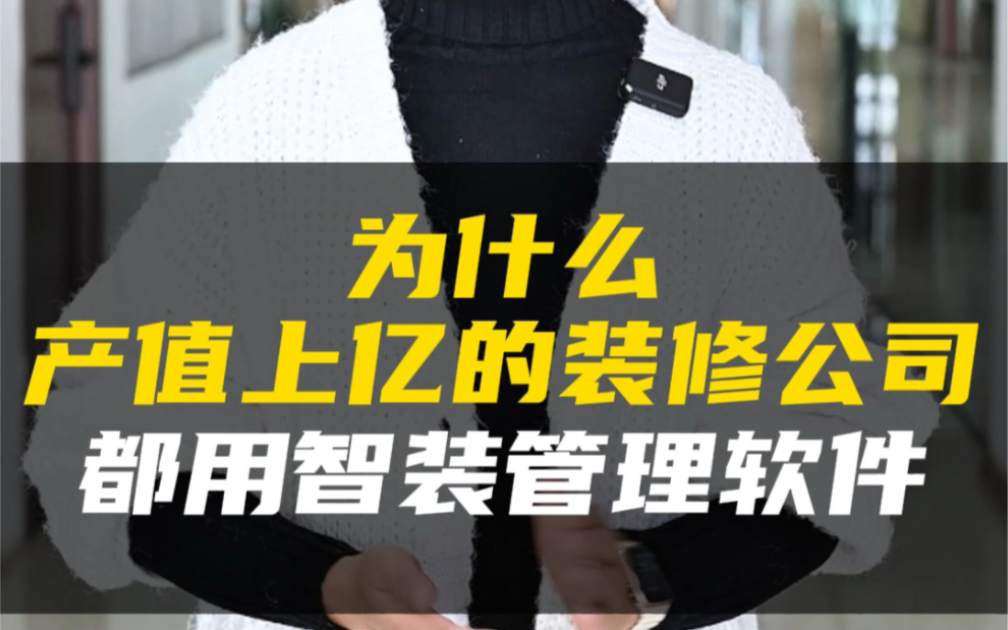 为什么产值上亿的装修公司都在用装修管理软件哔哩哔哩bilibili