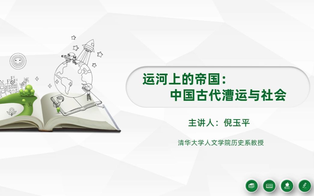 [图]【文澜讲坛】运河上的帝国：中国古代漕运与社会——倪玉平