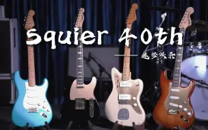 Video herunterladen: 印尼产Squier 40周年限定款测评出炉！这个价位还要什么自行车？