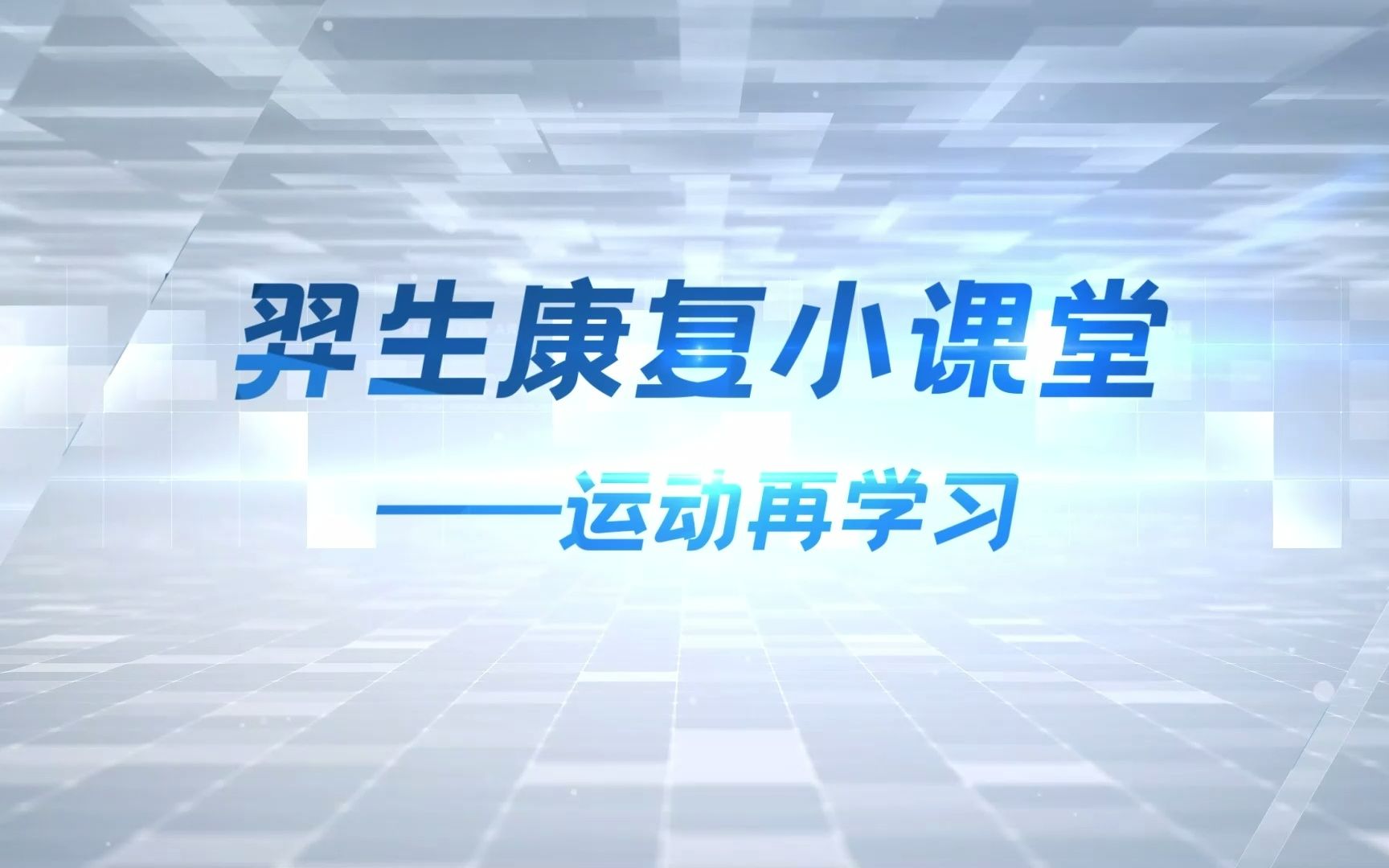 羿生康复小课堂——运动再学习哔哩哔哩bilibili