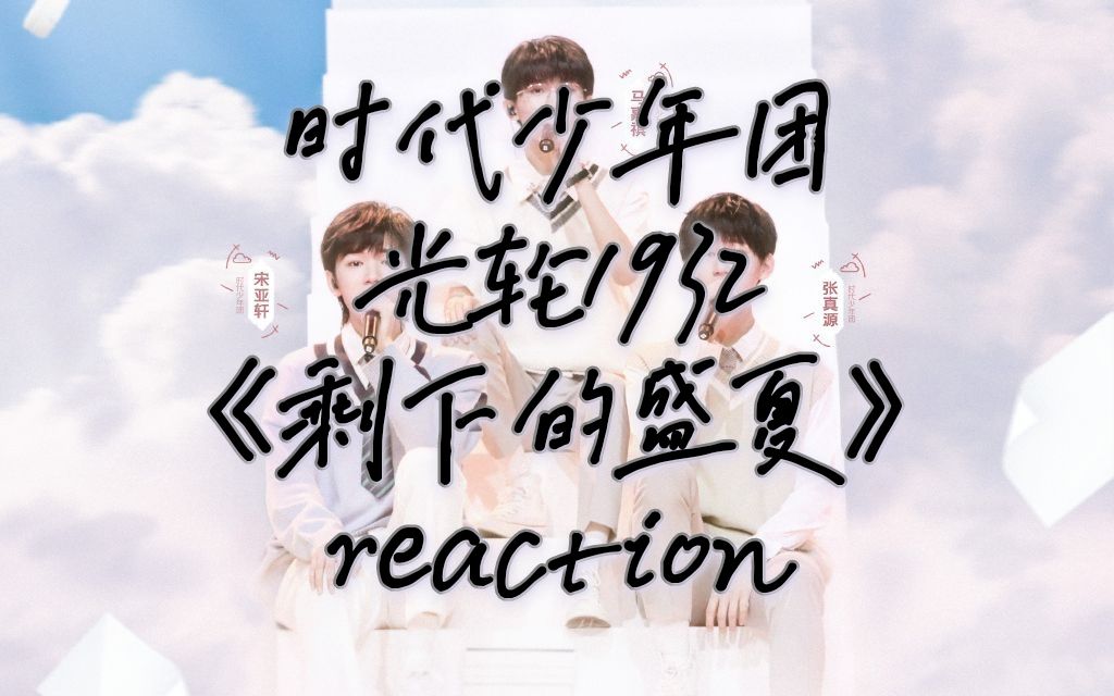 【tnt时代少年团】拉路人朋友上楼reaction5《剩下的盛夏》_哔哩哔哩