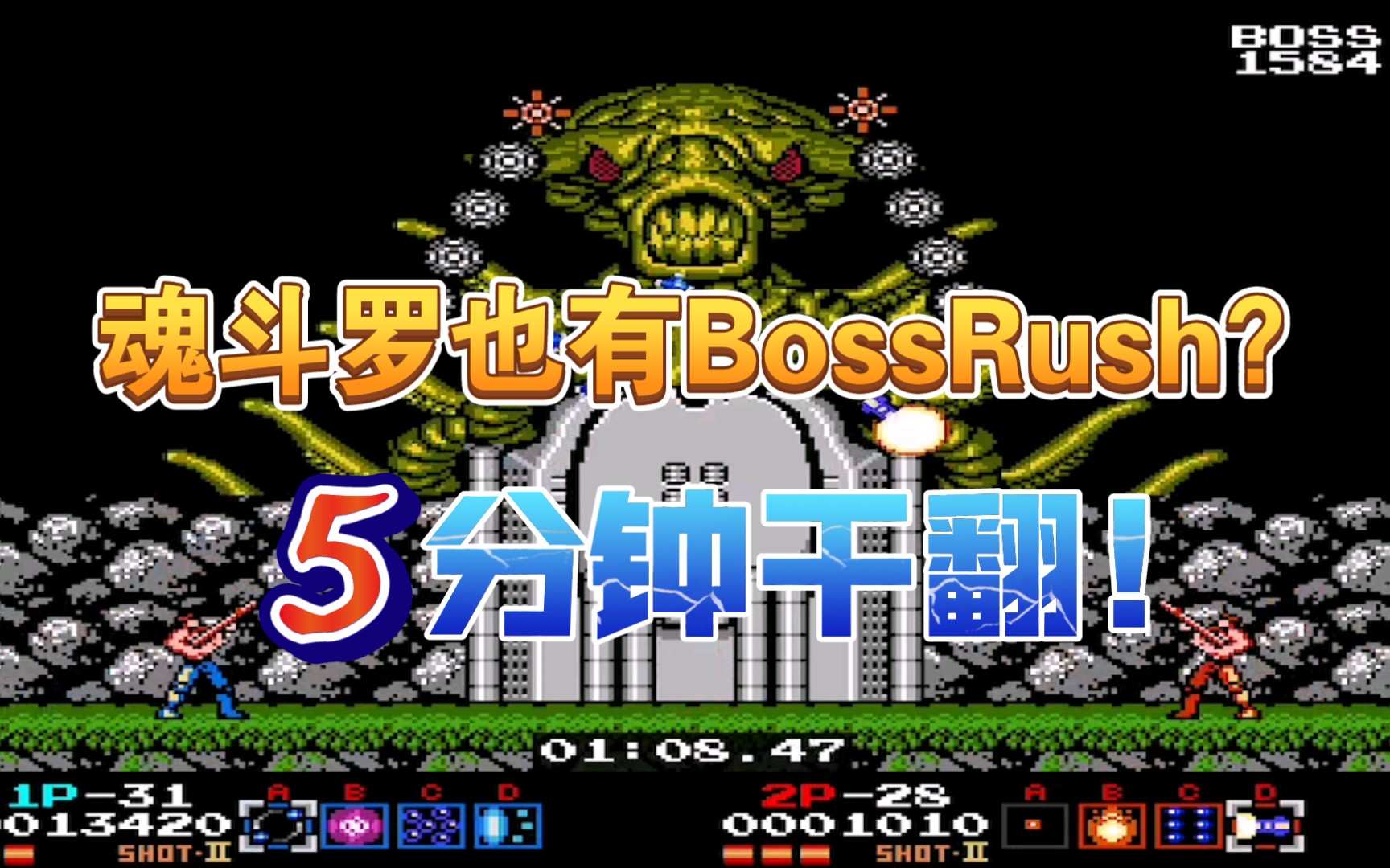 [图]【魂斗罗杀戮】Boss Rush双人速通4分52秒 by 大卷花子 & 职业沙包SORP