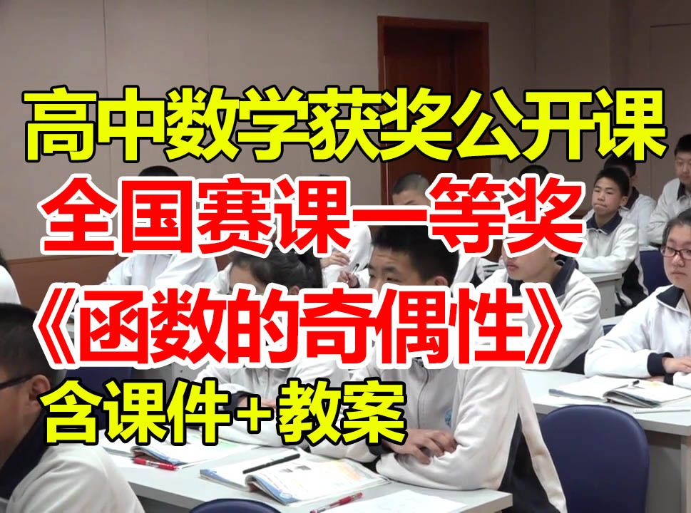 函数的奇偶性【公开课】【高中数学优质课】【大赛一等奖】【有课件教案】刘瑞雪哔哩哔哩bilibili