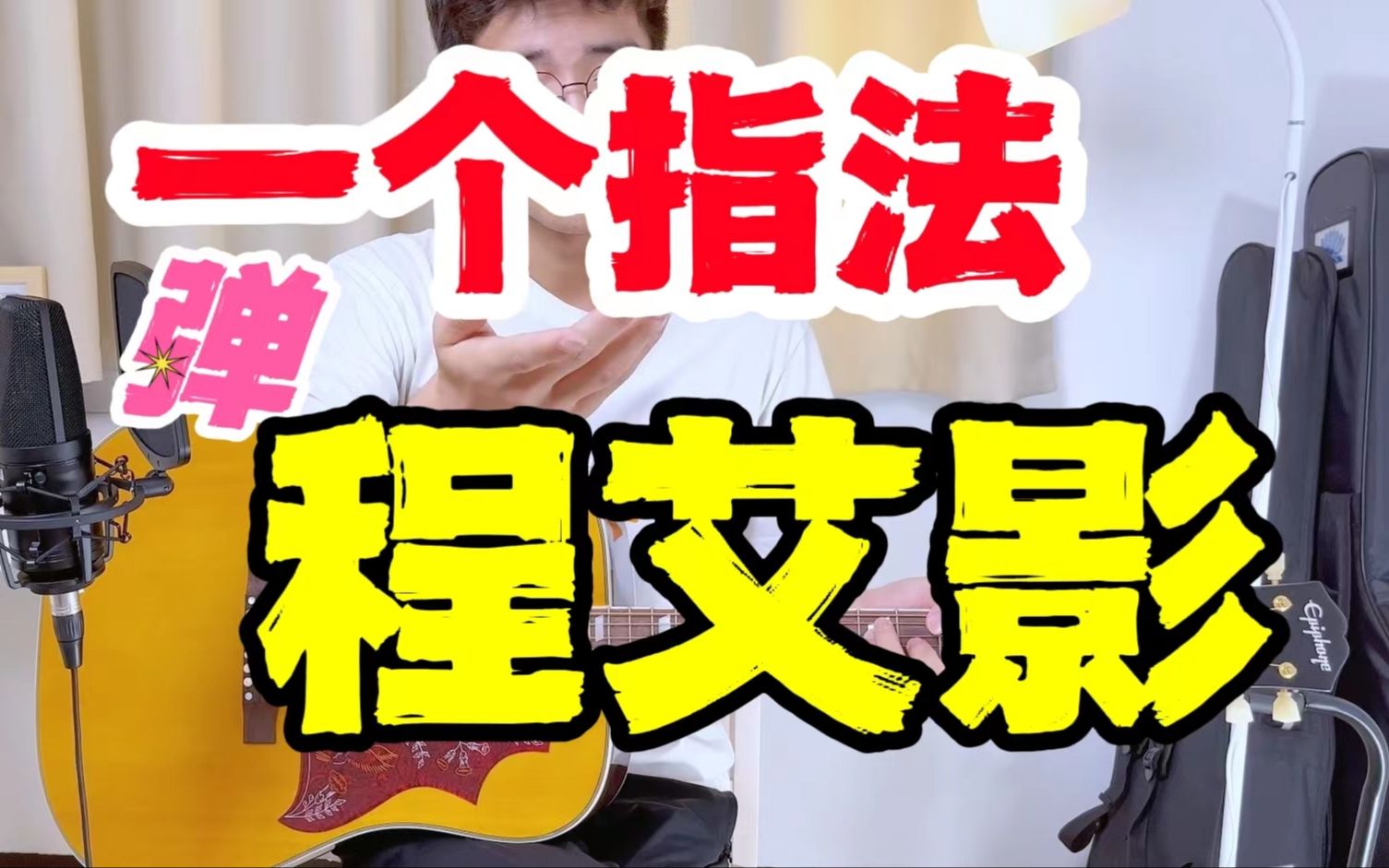 [图]【弹唱必学】🔥原版赵雷《程艾影》曲谱免费 保姆级教学    |民谣大大赵