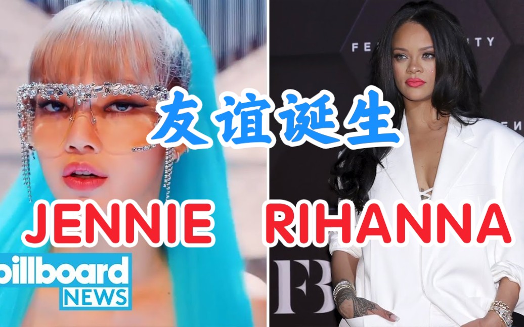 billboard报道!Rihanna、Jennie酒吧聚会!美好友谊诞生!blackpink哔哩哔哩bilibili