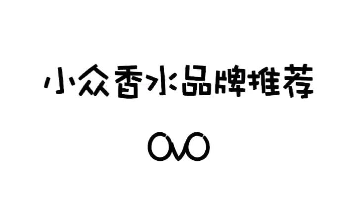 香水 女神 气质 女生 小众香水品牌推荐哔哩哔哩bilibili