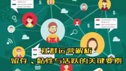 社群运营解析:留存、黏性与活跃的关键要素哔哩哔哩bilibili