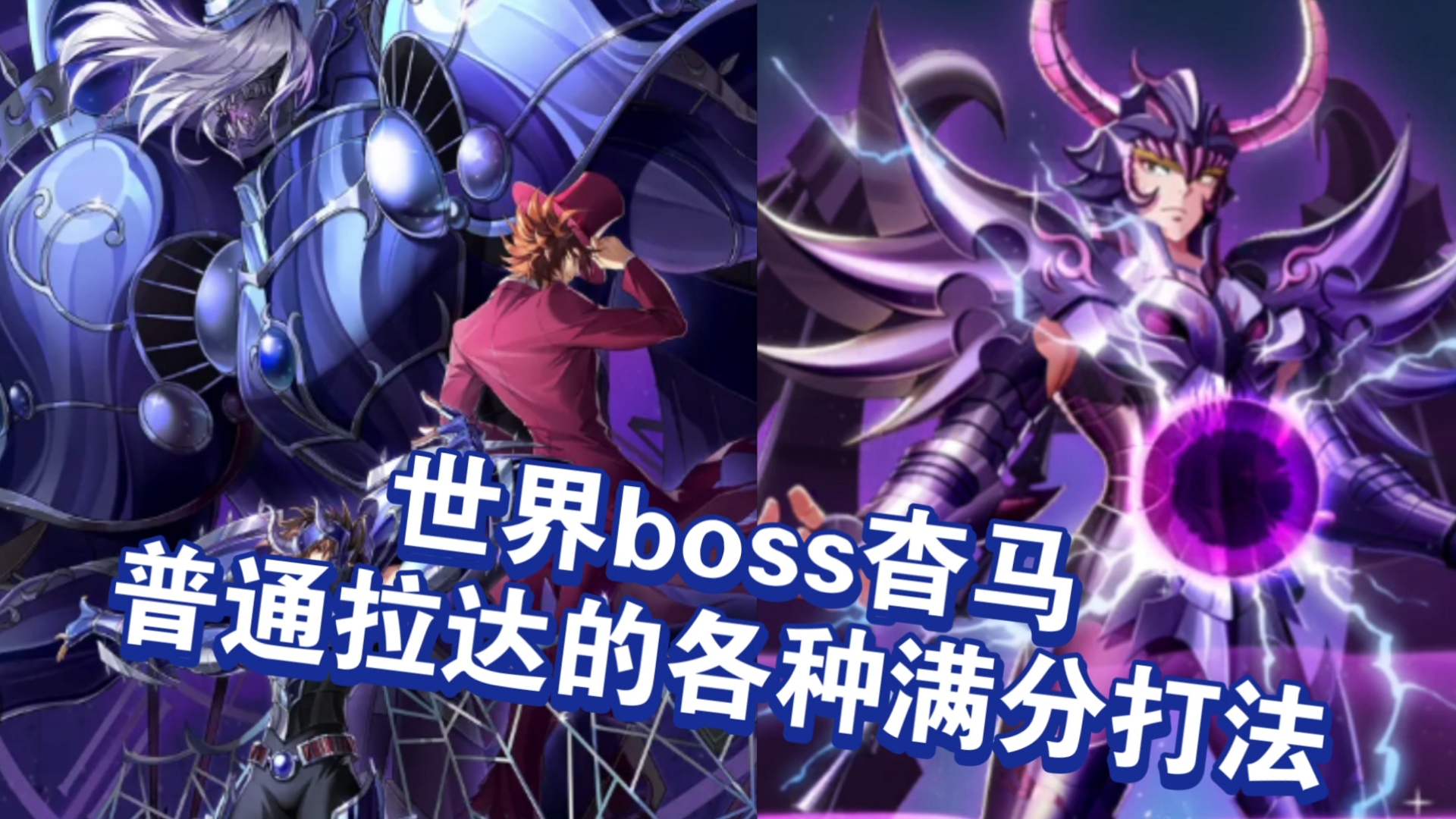 世界BOSS杳马,普通拉达队的各种满分打法~哔哩哔哩bilibili