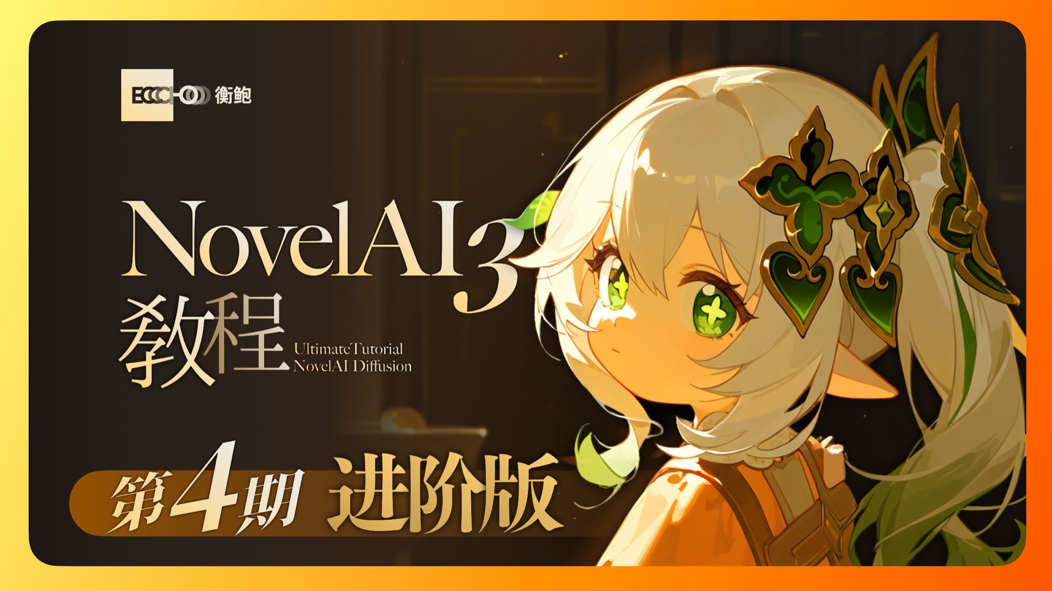 【NAI3进阶教程】导演工具/进阶提示词 一个视频带你玩转NAI3|NovelAI Diffusion v3进阶版教程哔哩哔哩bilibili