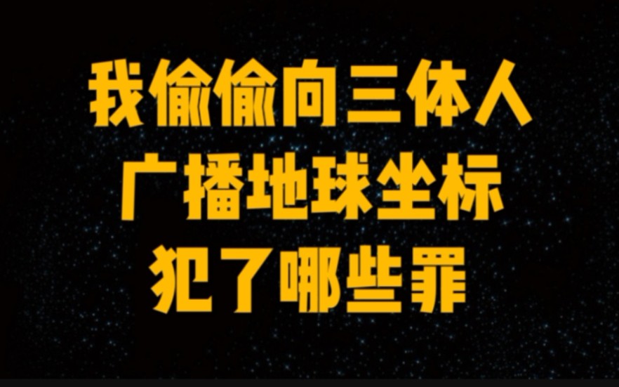 我偷偷向三体人公布地球坐标,犯了哪些罪?哔哩哔哩bilibili