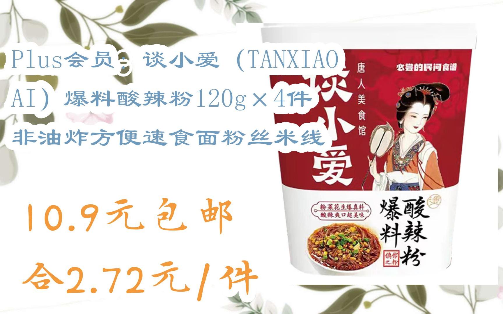 【开学装备】Plus会员:谈小爱(TANXIAOAI)爆料酸辣粉120g*4件 非油炸方便速食面粉丝米线 10.9元包邮合2.72元/件哔哩哔哩bilibili