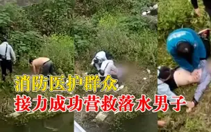 Download Video: 消防医护群众接力营救落水男子，市民：做心肺复苏的群众累瘫在地