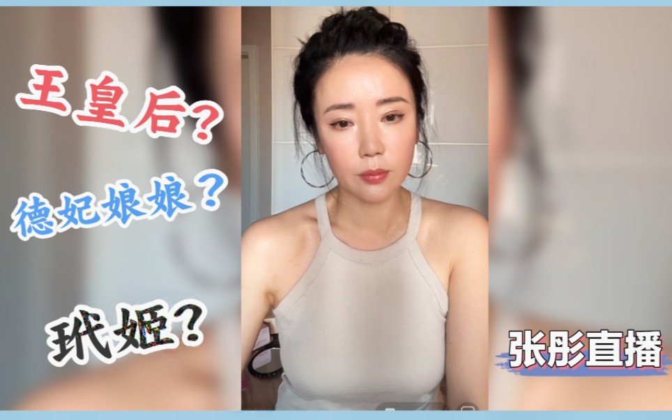 张彤直播,清凉露肩背心,发型凌乱美哔哩哔哩bilibili