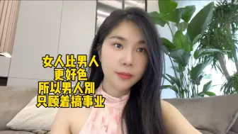 Télécharger la video: 女人比男人更好色，所以男人别只顾着搞事业