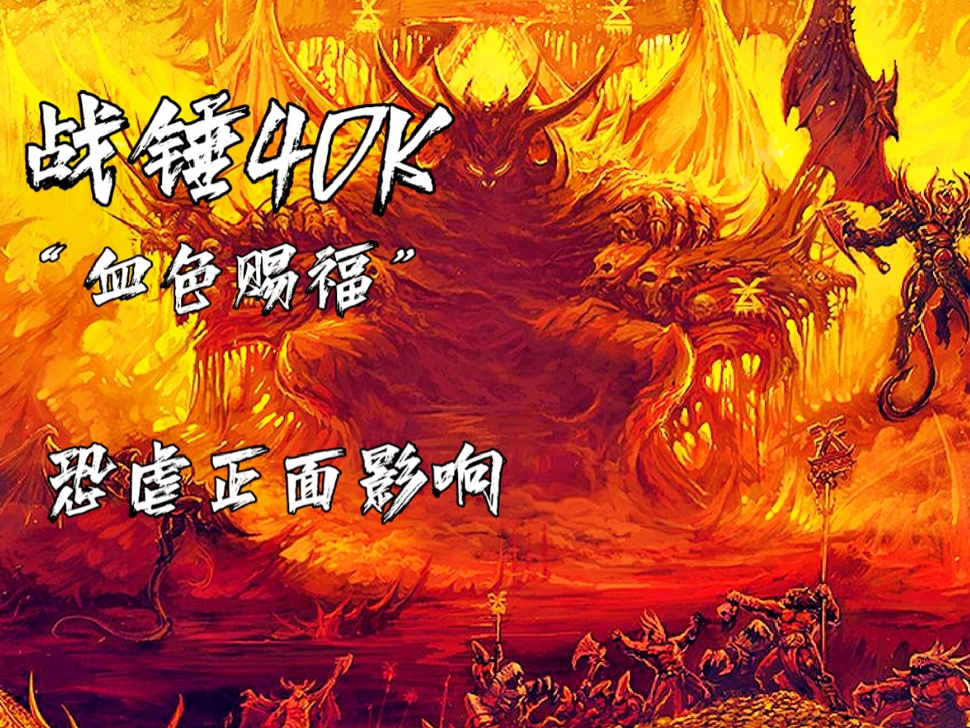 【战锤40K】“血色赐福之恐虐正面影响”-品灰-品灰-哔哩哔哩视频